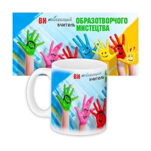 

Кружка с принтом Presentville Вчителю малювання 330 мл