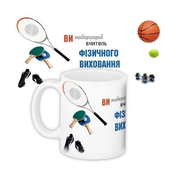 

Кружка с принтом Presentville Учителю физического воспитания 330 мл