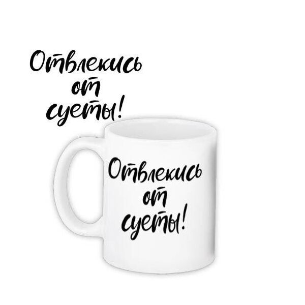 

Кружка с принтом Presentville Отвлекись от суеты 330 мл