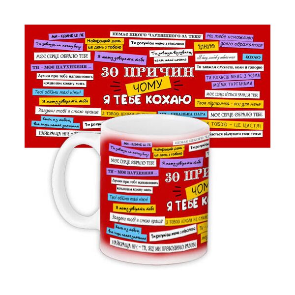 

Кружка с принтом Presentville 30 причин, чому я тебе кохаю 330 мл