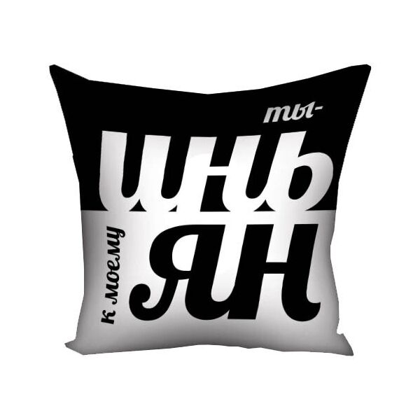 

Подушка с принтом Presentville Ты - инь к моему ян 30x30 см
