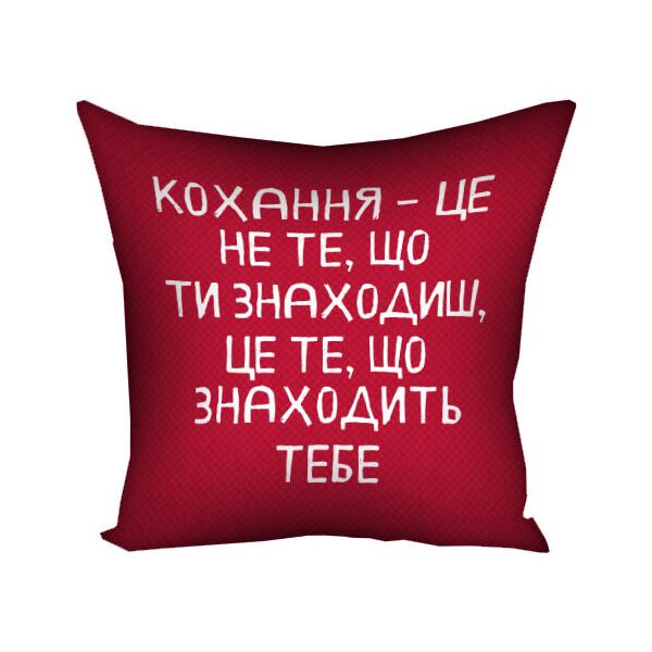 

Подушка с принтом Presentville Кохання – це не те, що ти знаходиш, це те, що знаходить тебе 30x30 см