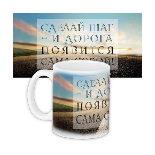 

Кружка с принтом Presentville Сделай шаг – и дорога появится сама собой! 330 мл