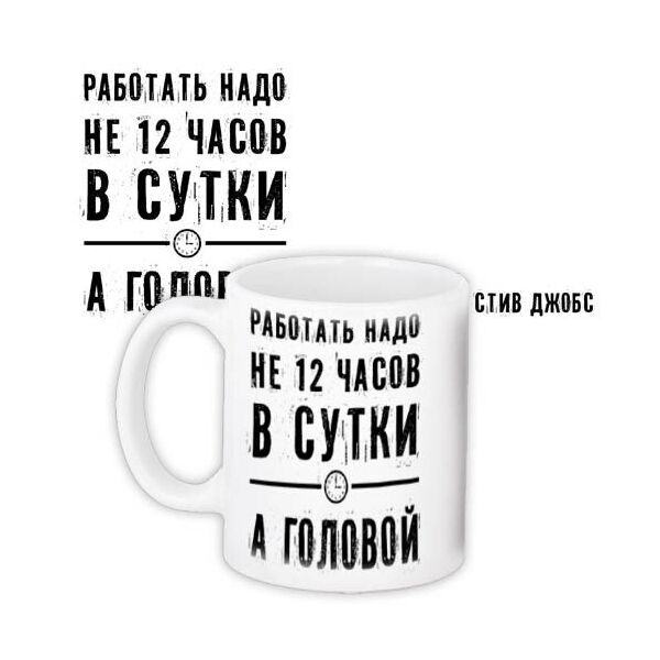 

Кружка с принтом Presentville Работать надо не 12 часов в сутки, а головой 330 мл