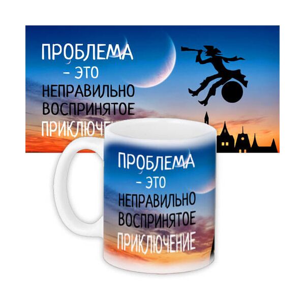 

Кружка с принтом Presentville Проблема – это неправильно воспринятое приключение 330 мл
