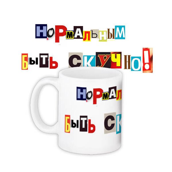 

Кружка с принтом Presentville Нормальным быть скучно! 330 мл