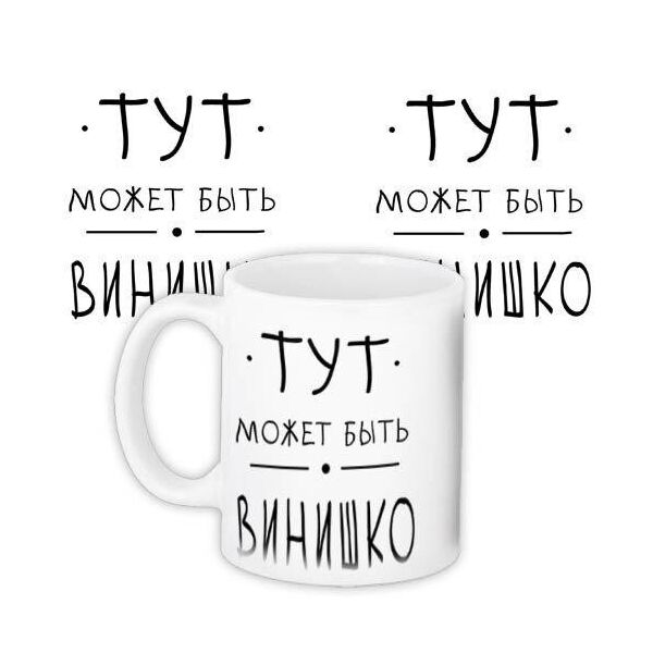 

Кружка с принтом Presentville Тут может быть винишко 330 мл