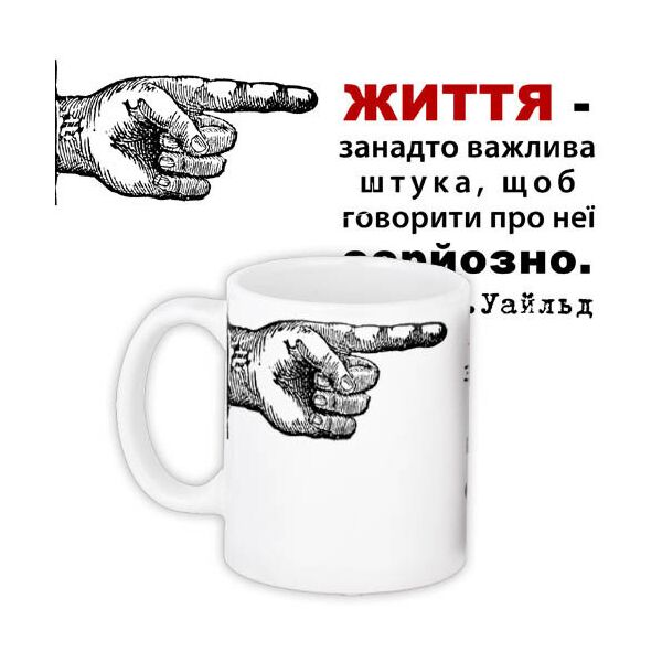 

Кружка с принтом Presentville Життя – занадто важлива штука, щоб говорити про неї серйозно 330 мл