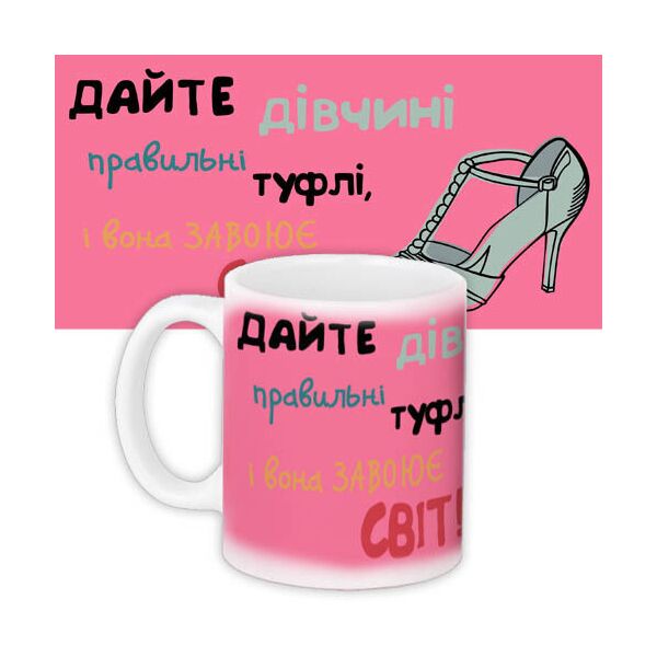 

Кружка с принтом Presentville Дайте девушке правильные туфли, и она завоюет мир! 330 мл