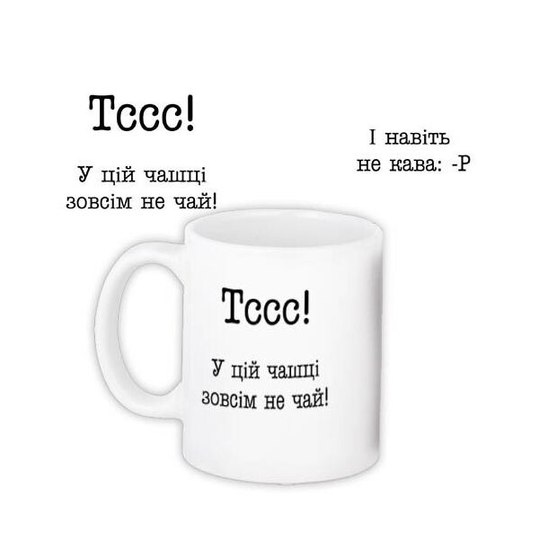 

Кружка с принтом Presentville Тссс! В этой чашке совсем не чай! 330 мл