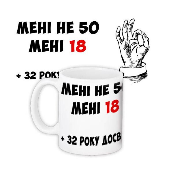 

Кружка с принтом Presentville Мне не 50 мне 18 330 мл
