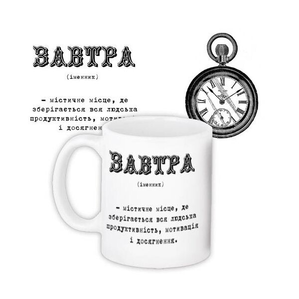 

Кружка с принтом Presentville Завтра - мистическое место 330 мл