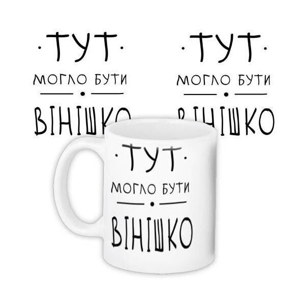 

Кружка с принтом Presentville винишко 330 мл