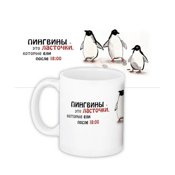 

Кружка с принтом Presentville Пингвины – это ласточки 330 мл
