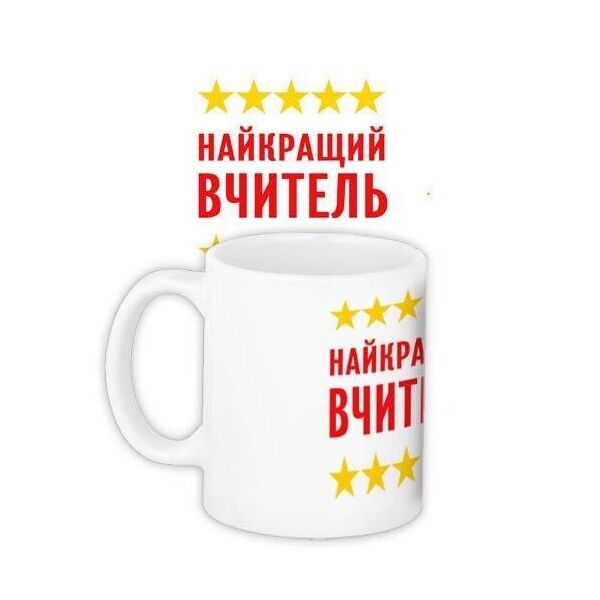 

Кружка с принтом Presentville Найкращий вчитель 330 мл