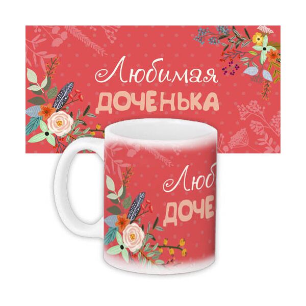 

Кружка с принтом Presentville Любимая доченька 330 мл