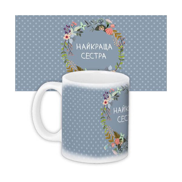 

Кружка с принтом Presentville Найкраща сестра 330 мл