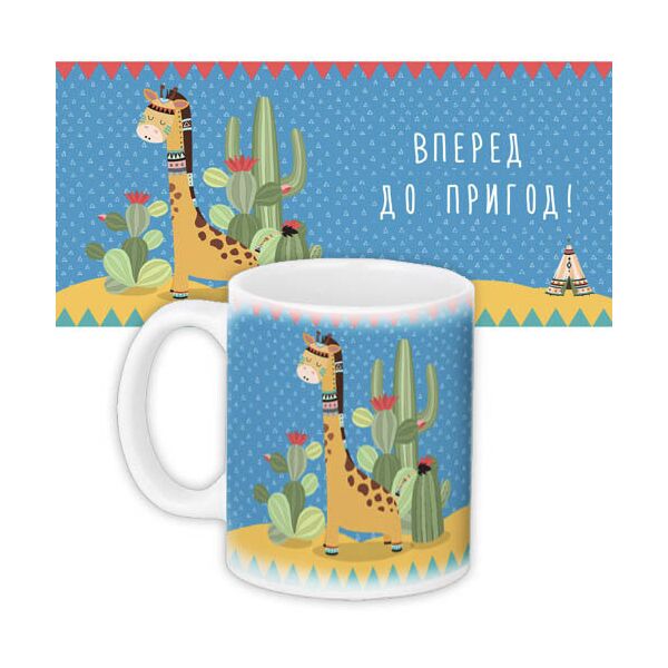 

Кружка с принтом Presentville Вперед до пригод! 330 мл