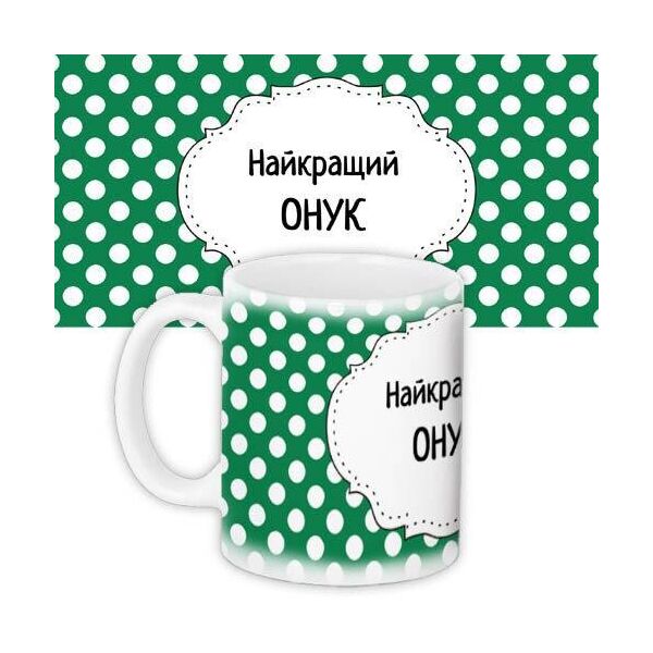 

Кружка с принтом Presentville Найкращий онук 330 мл