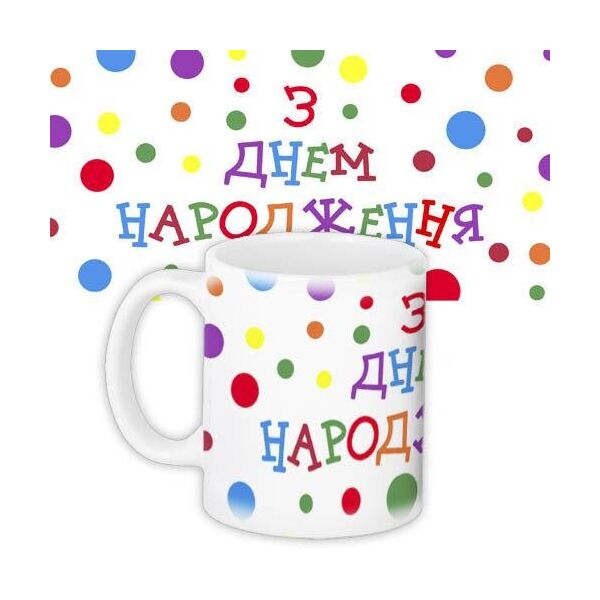 

Кружка с принтом Presentville З днем народження 330 мл