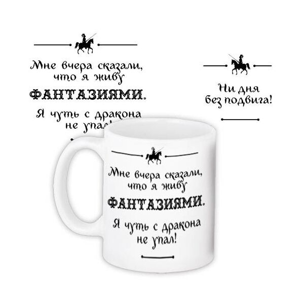 

Кружка с принтом Presentville Мне вчера сказали, что я живу фантазиями 330 мл