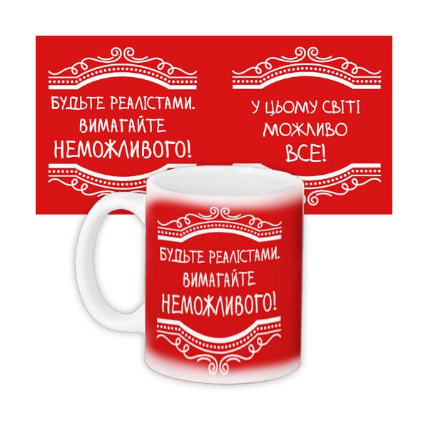 

Кружка с принтом Presentville Будьте реалистами. Требуйте невозможного! 330 мл
