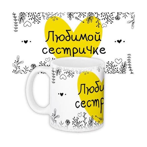 

Кружка с принтом Presentville Любимой сестричке 330 мл