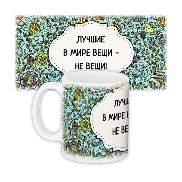 

Кружка с принтом Presentville Лучшие в мире вещи - не вещи! 330 мл