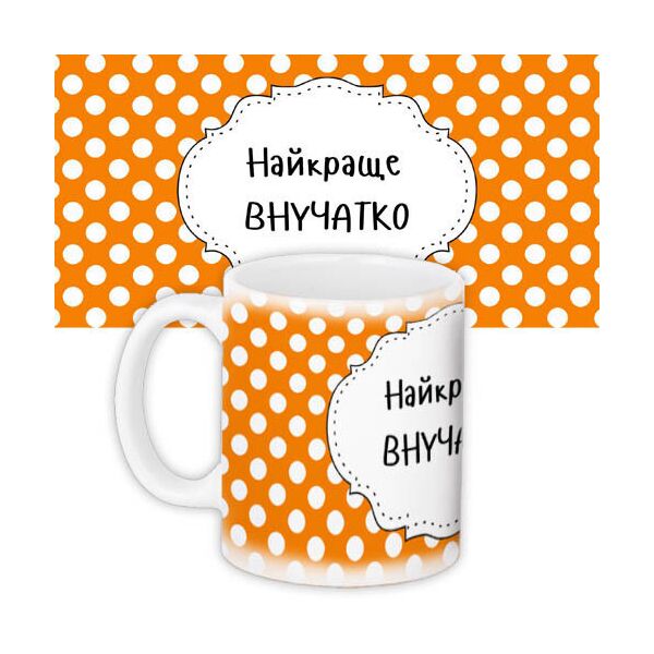 

Кружка с принтом Presentville Найкраще внучатко 330 мл