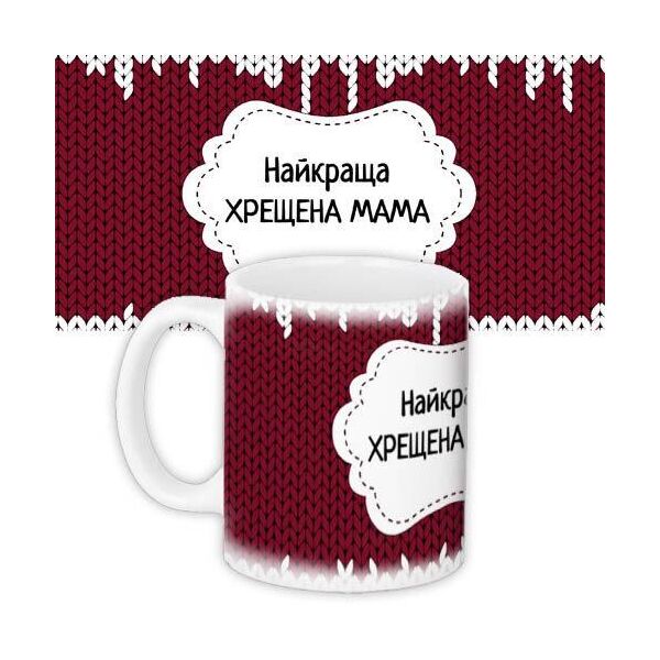 

Кружка с принтом Presentville Найкраща хрещена мама 330 мл