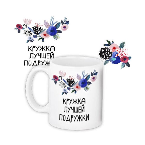 

Кружка с принтом Presentville Лучшей подруга 330 мл