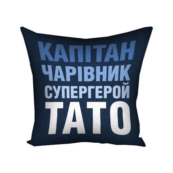 

Подушка с принтом Presentville Капітан чарівник супергерой тато 30x30 см