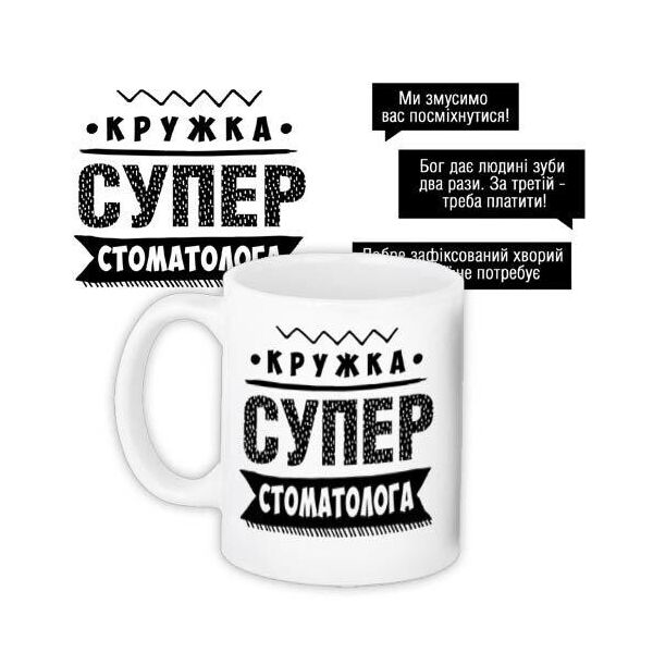 

Кружка с принтом Presentville Супер стоматолога 330 мл