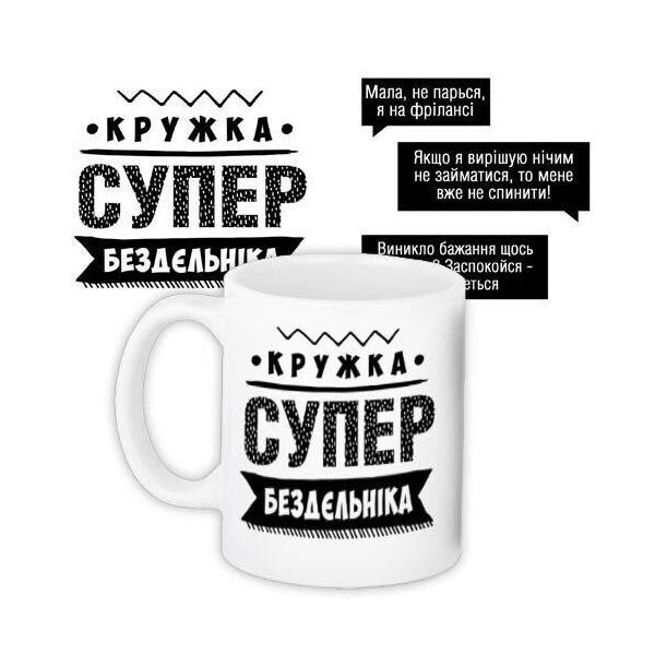 

Кружка с принтом Presentville Супер бездєльника 330 мл