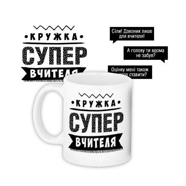 

Кружка с принтом Presentville Супер вчителя 330 мл