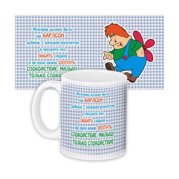 

Кружка с принтом Presentville Мужчина должен быть как Карлсон 330 мл