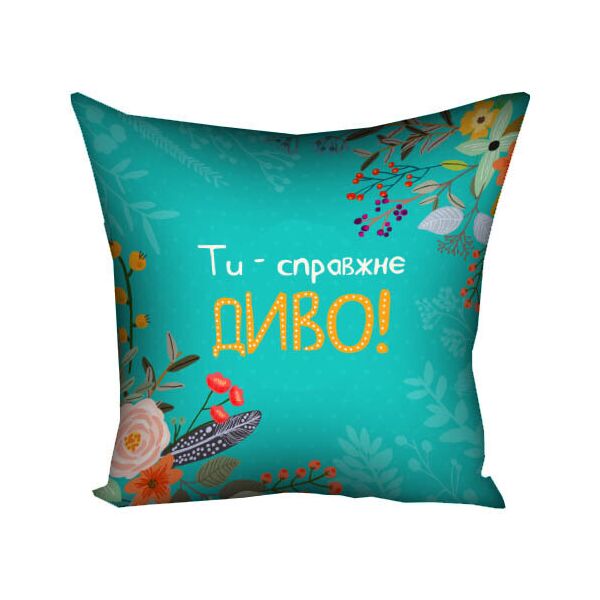 

Подушка с принтом Presentville Ти – справжнє диво! 30x30 см