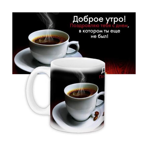 

Кружка с принтом Presentville Доброе утро! 330 мл
