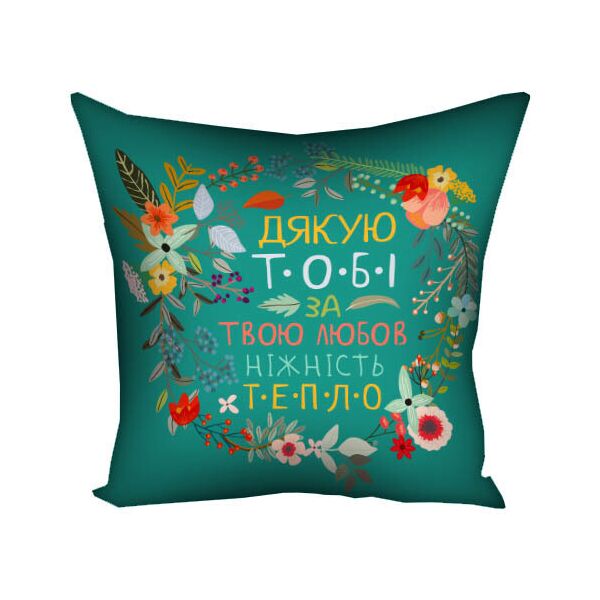 

Подушка с принтом Presentville Дякую тобі за твою любов ніжність тепло 30x30 см