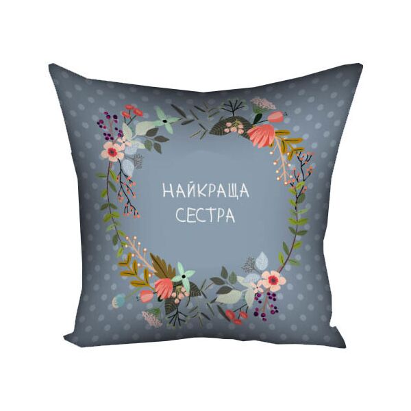 

Подушка с принтом Presentville Найкраща сестра 30x30 см