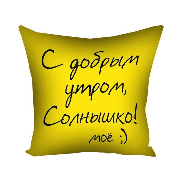 

Подушка с принтом Presentville С добрым утром, Солнышко! 30x30 см