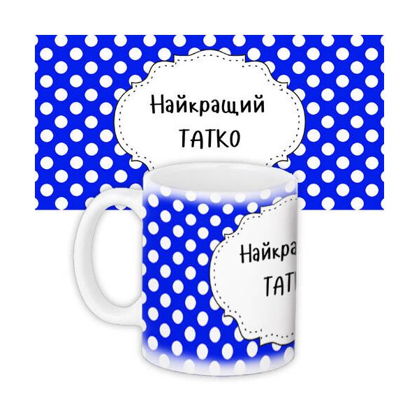 

Кружка с принтом Presentville Найкращий татко 330 мл