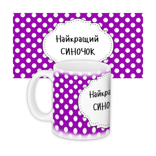 

Кружка с принтом Presentville Найкращий синочок 330 мл