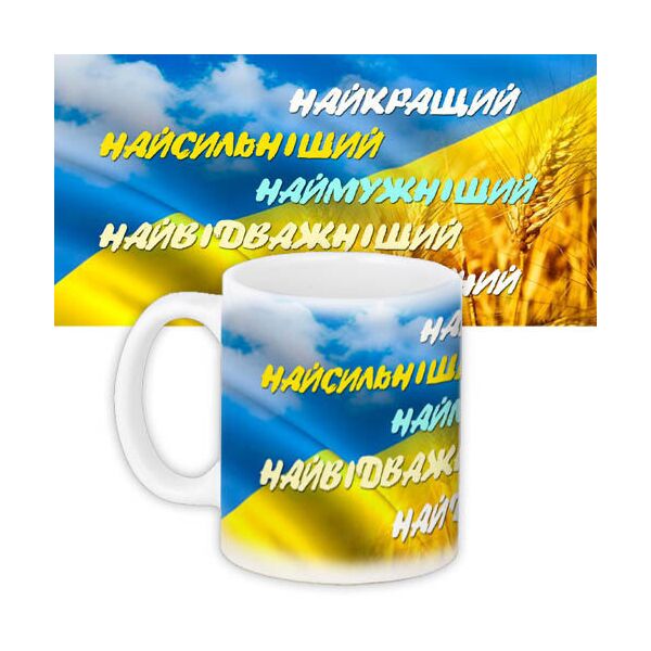 

Кружка с принтом Presentville Найкращий... 330 мл