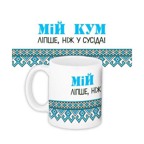 

Кружка с принтом Presentville Мой кум лучше, чем у соседа 330 мл