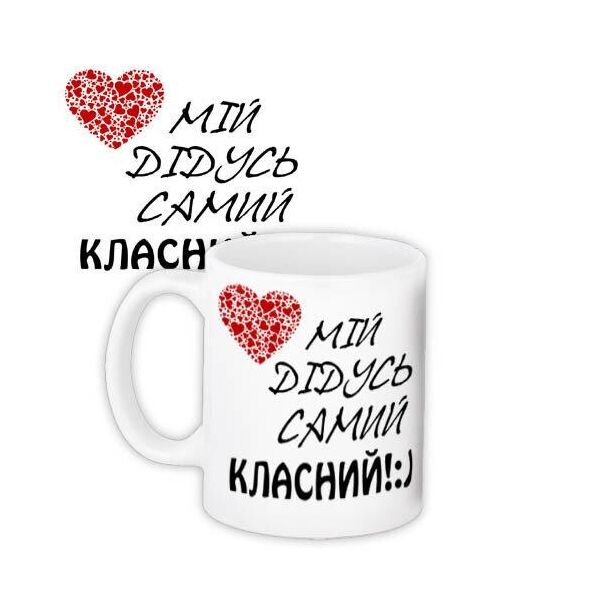 

Кружка с принтом Presentville Мой дедушка самый классный 330 мл