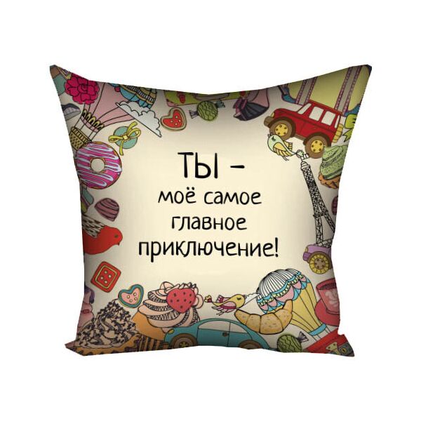 

Подушка с принтом Presentville Ты - моё самое главное приключение! 30x30 см