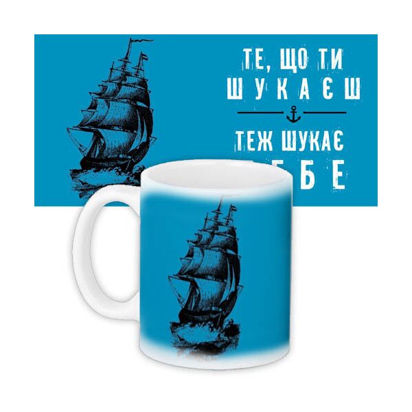

Кружка с принтом Presentville Те, що ти шукаєш теж шукає тебе 330 мл