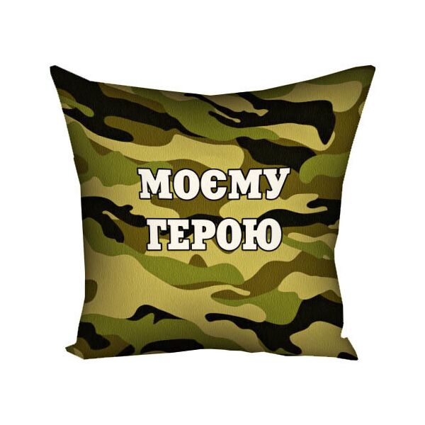 

Подушка с принтом Presentville Моєму герою 30x30 см