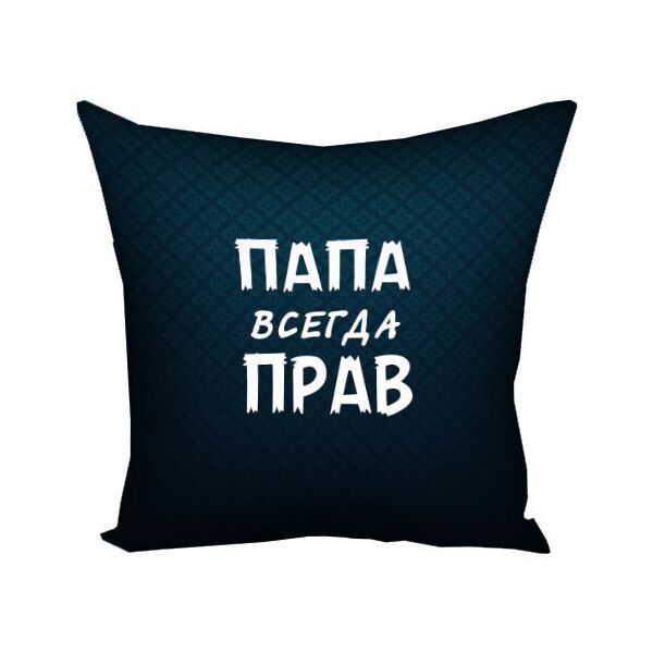 

Подушка с принтом Presentville Папа всегда прав 30x30 см
